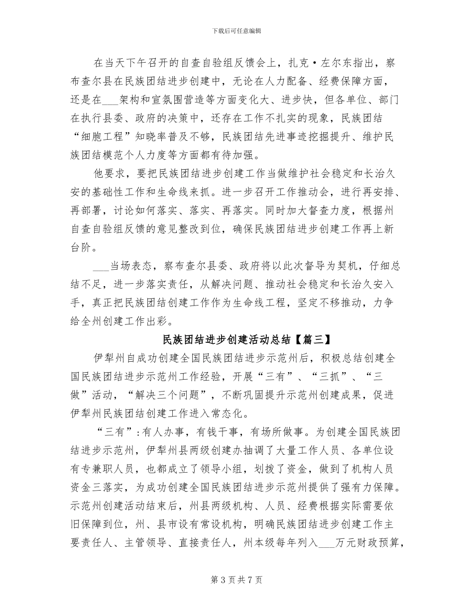 2024民族团结进步创建活动总结_第3页