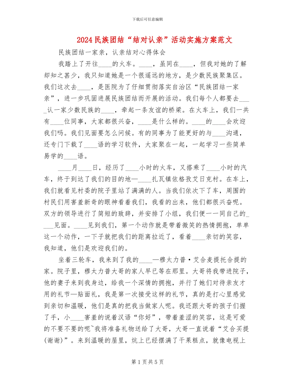 2024民族团结“结对认亲”活动实施方案范文_第1页