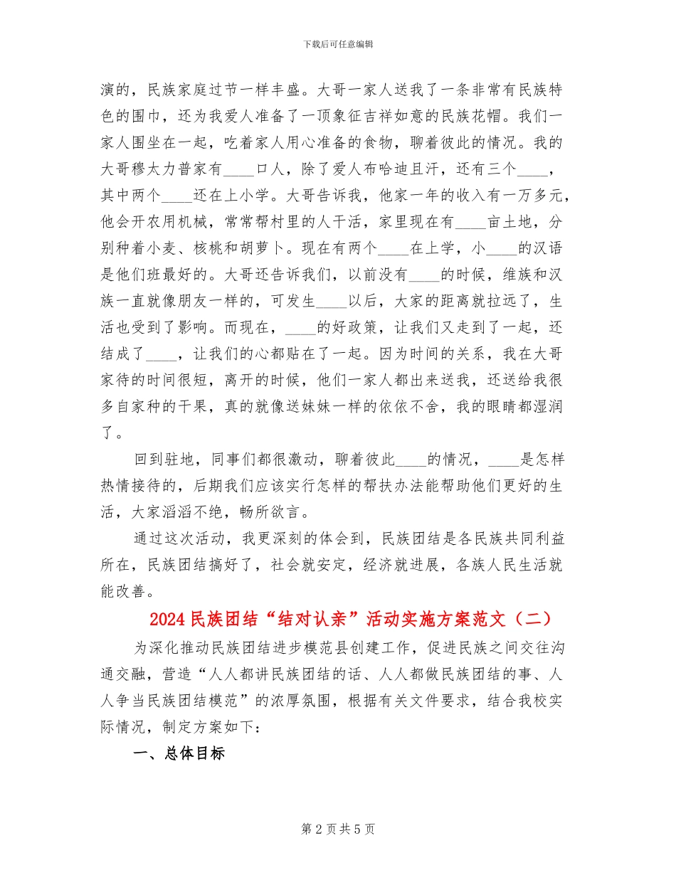 2024民族团结“结对认亲”活动实施方案范文_第2页