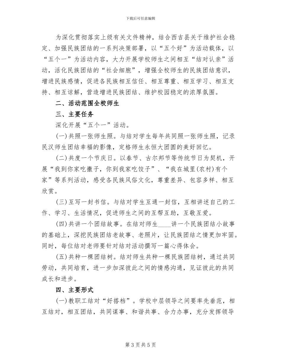 2024民族团结“结对认亲”活动实施方案范文_第3页