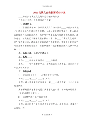 2024民族文化进校园活动方案