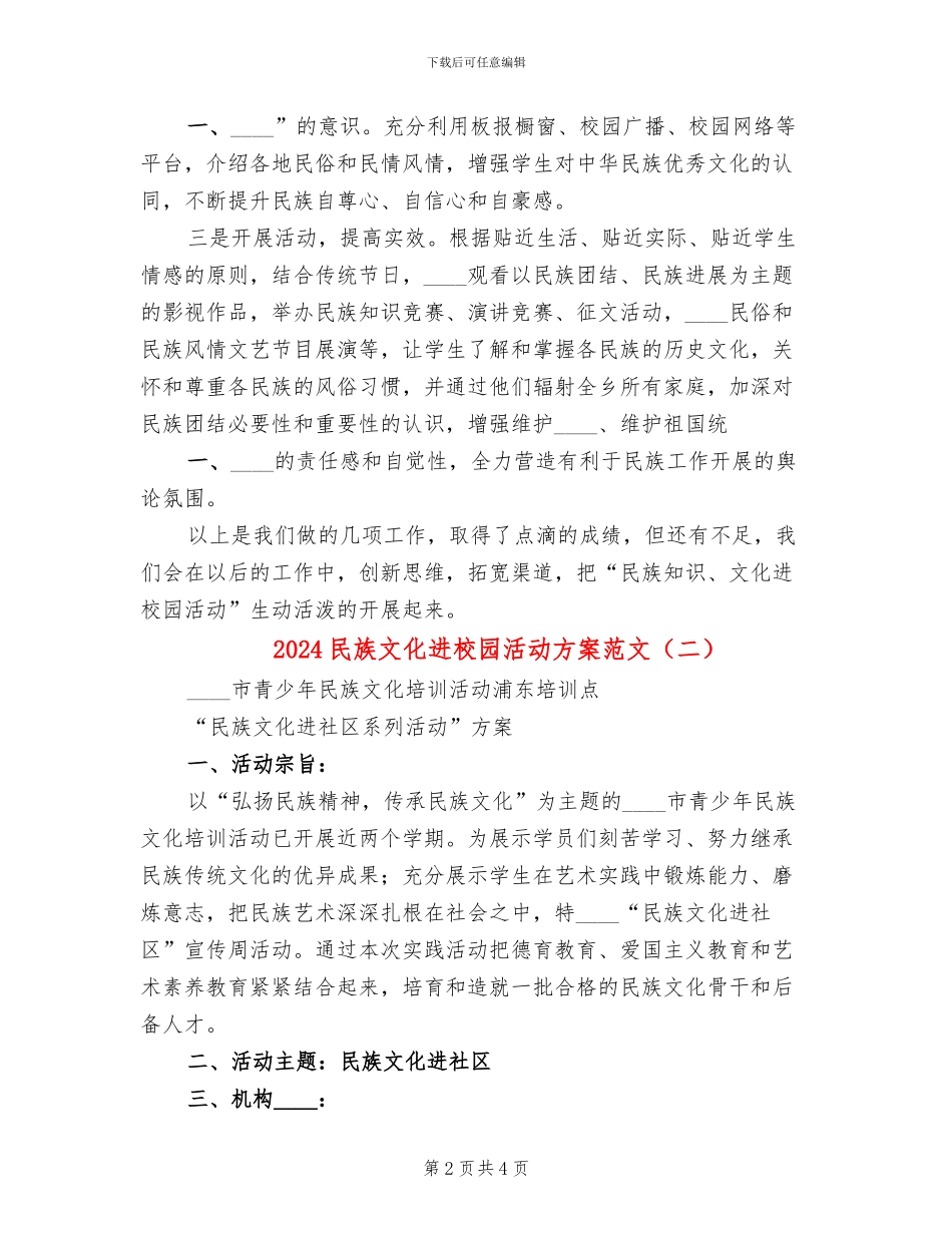 2024民族文化进校园活动方案范文_第2页