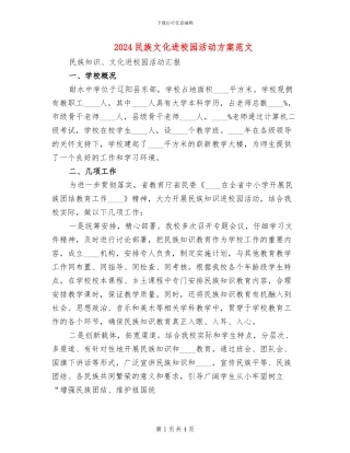 2024民族文化进校园活动方案范文