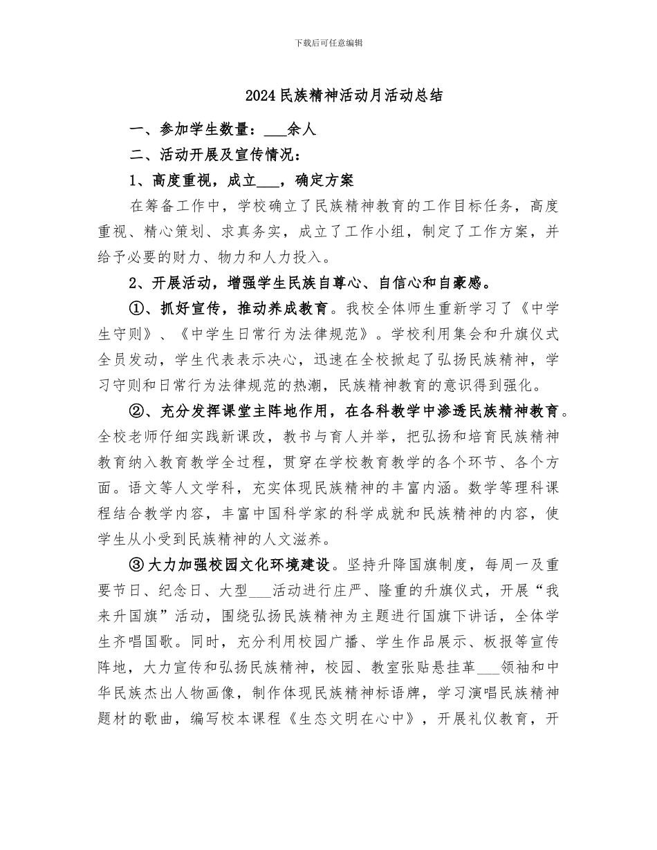 2024民族精神活动月活动总结_第1页