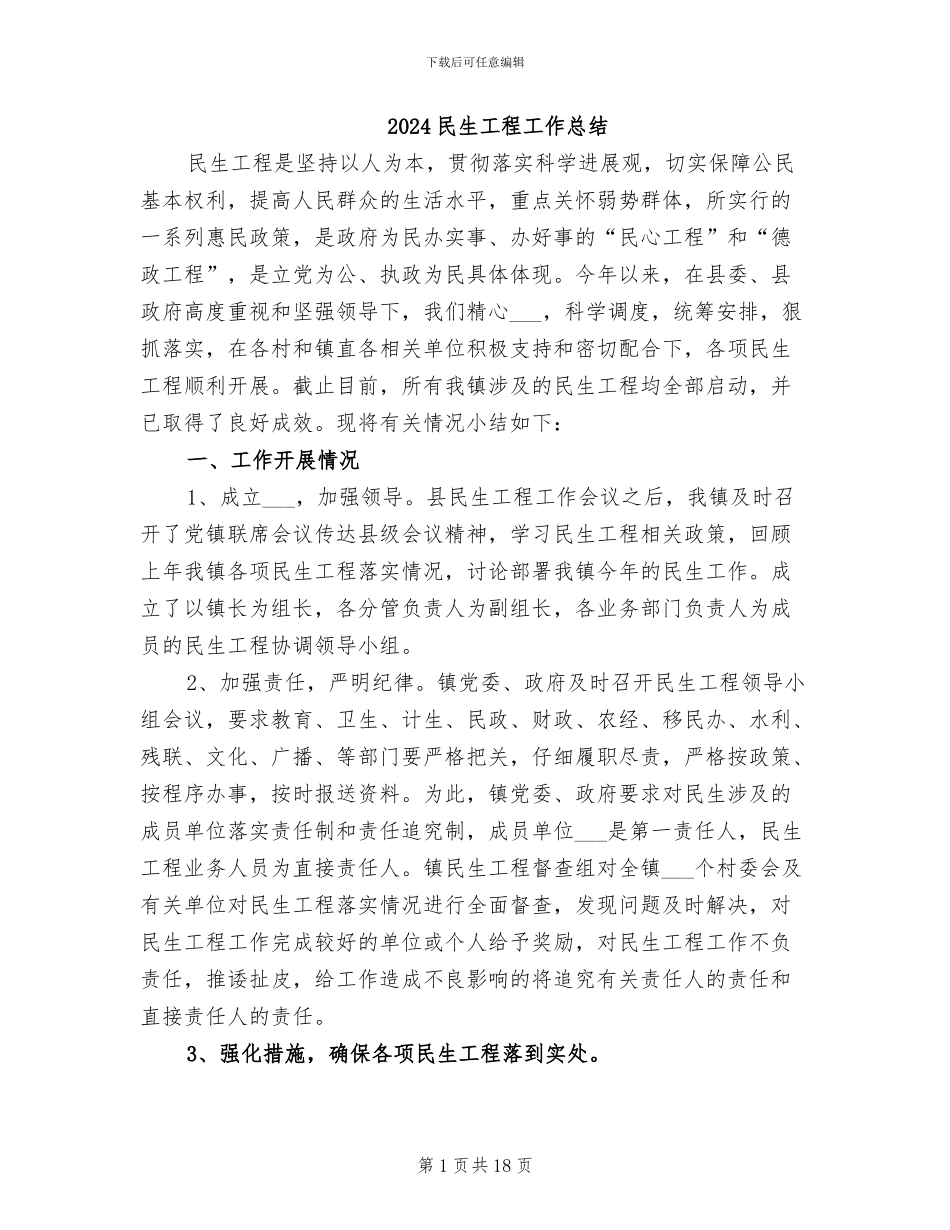2024民生工程工作总结_第1页