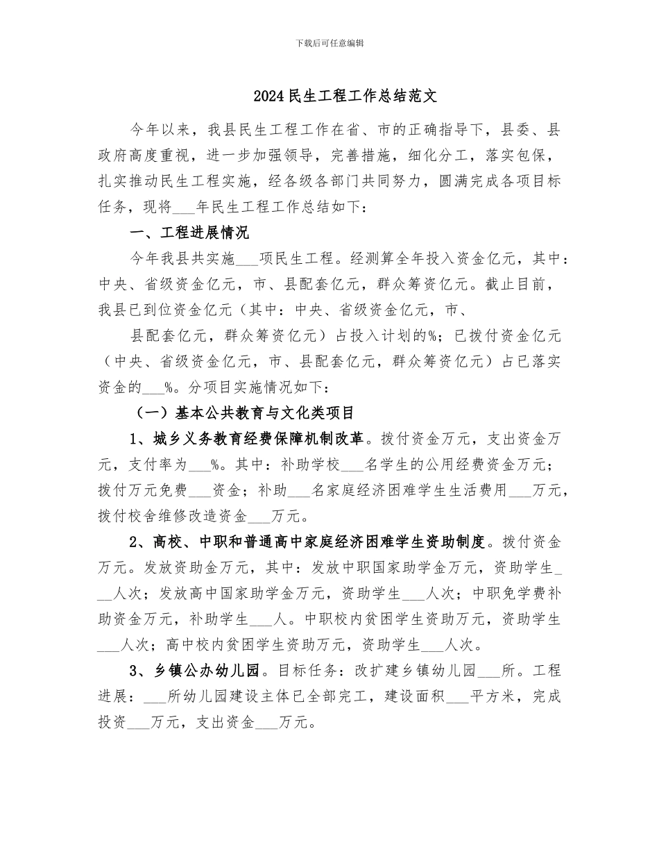 2024民生工程工作总结范文_第1页