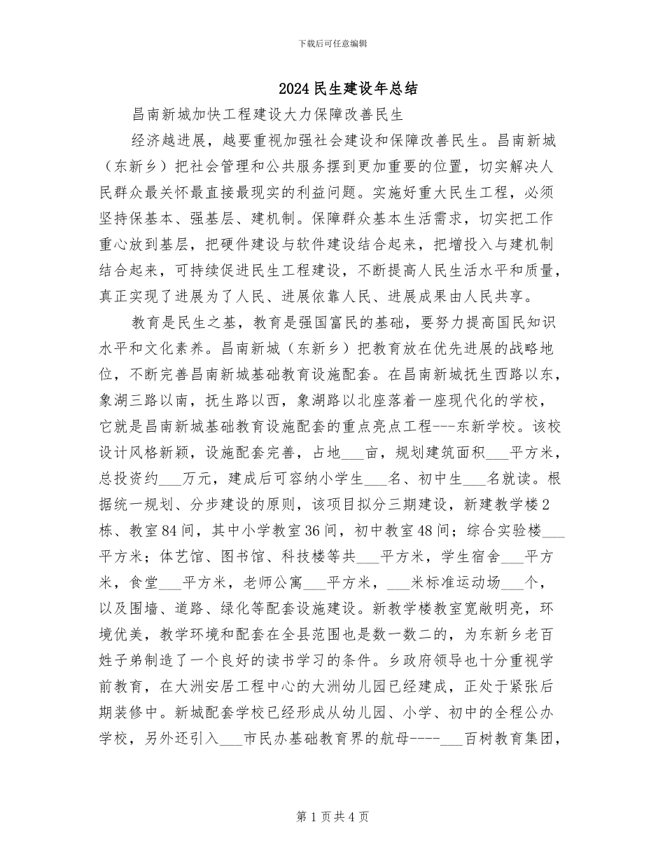 2024民生建设年总结_第1页