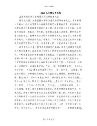 2024民生建设年总结