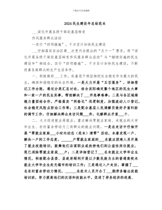2024民生建设年总结范本