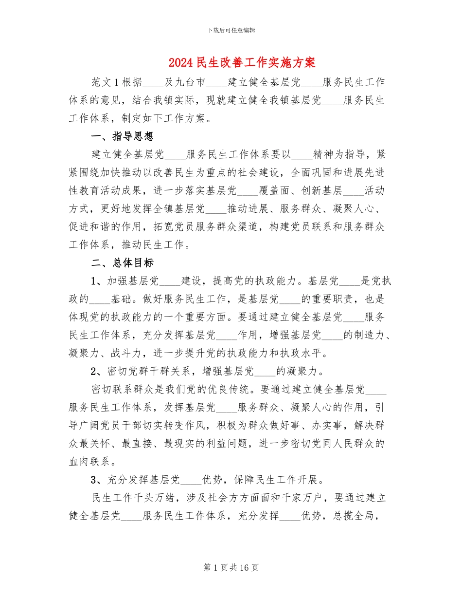 2024民生改善工作实施方案_第1页
