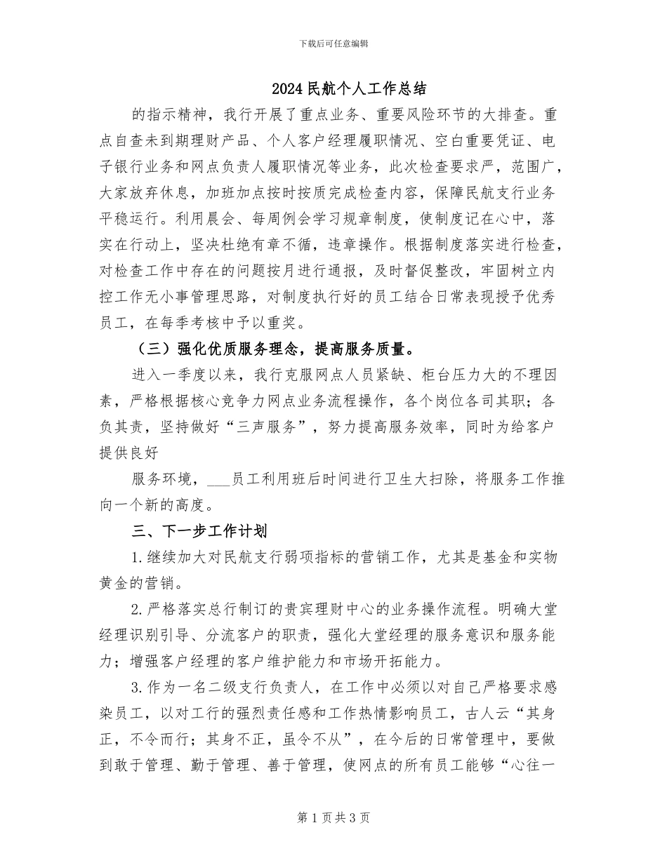 2024民航个人工作总结_第1页