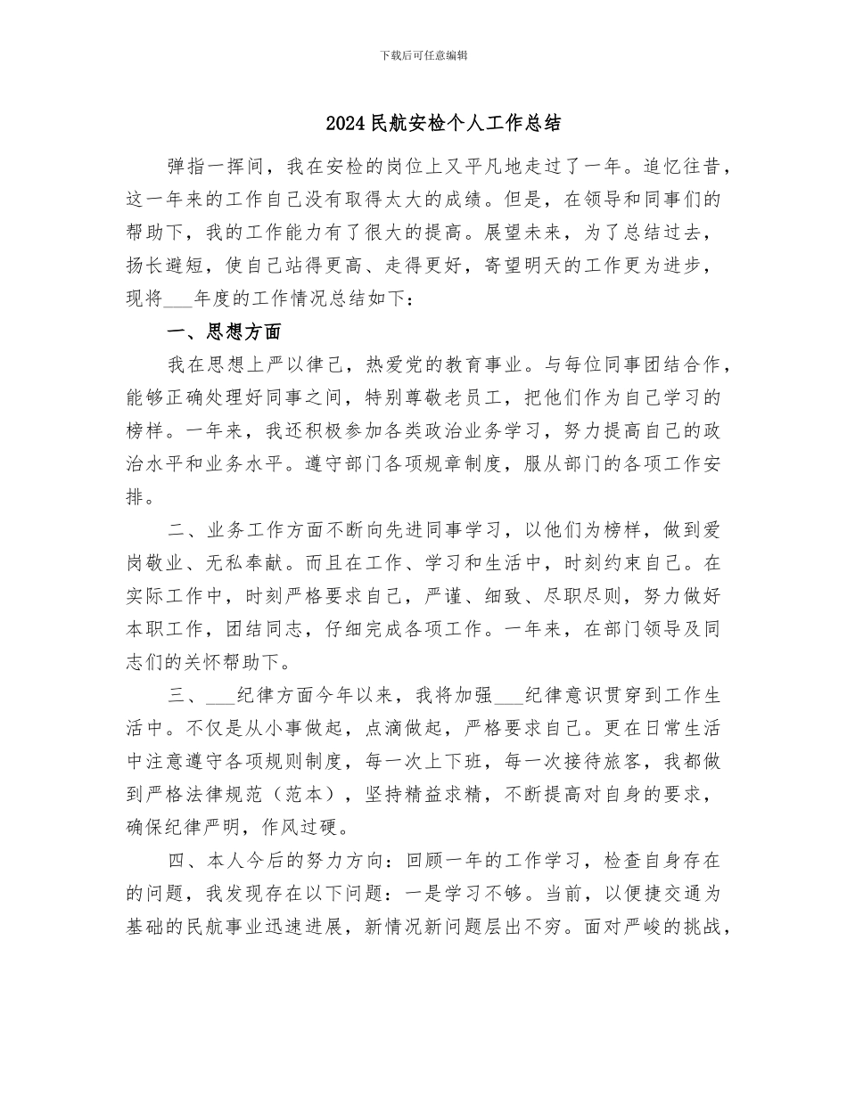 2024民航安检个人工作总结_第1页