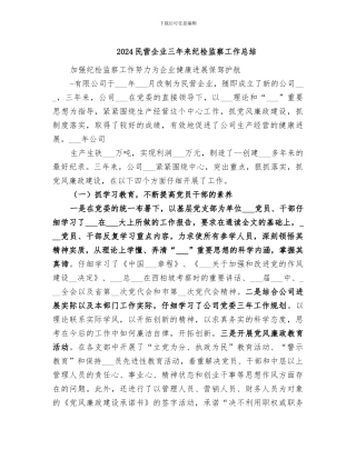 2024民营企业三年来纪检监察工作总结