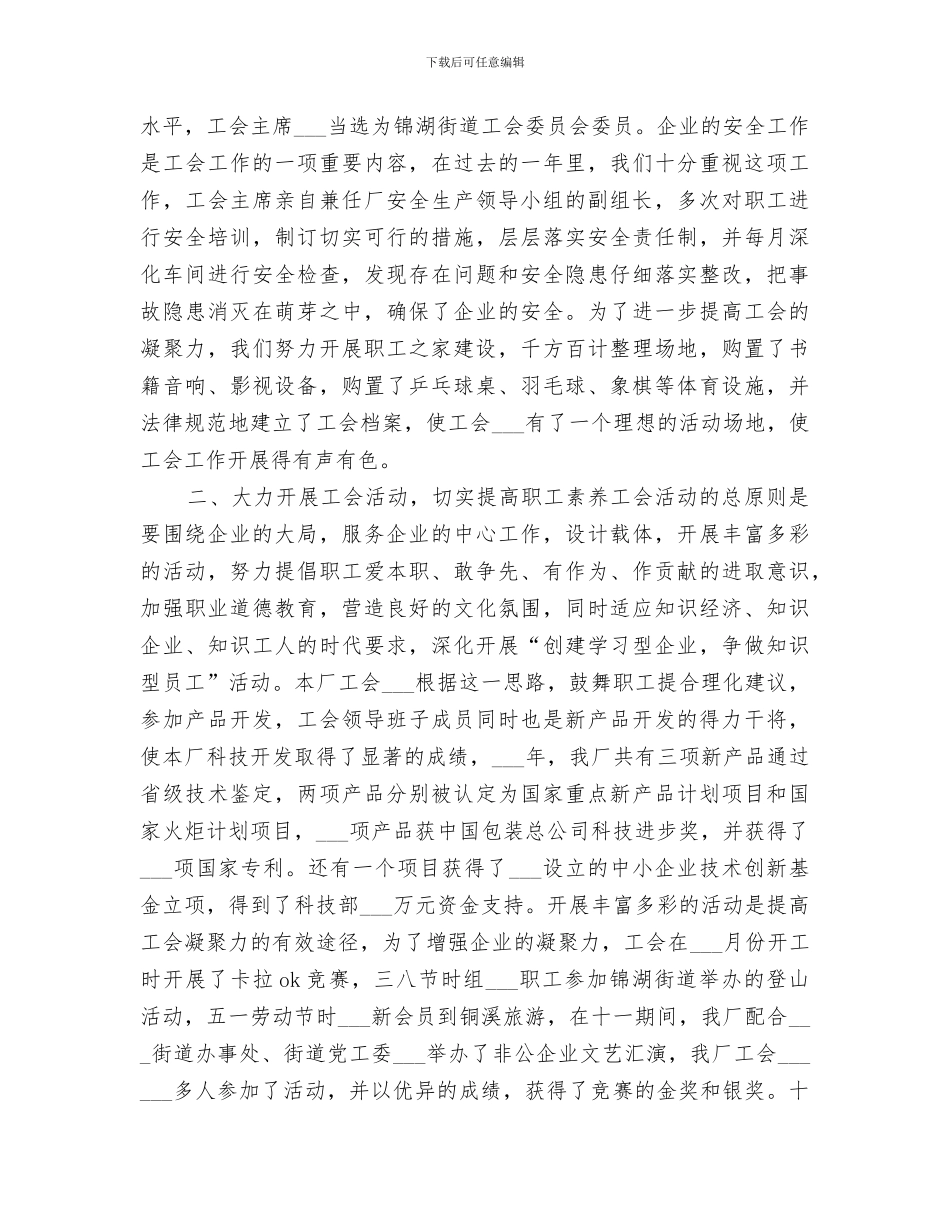 2024民营企业工会年度工作总结_第2页