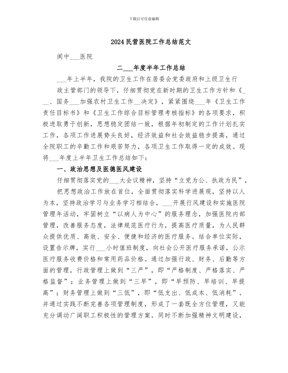 2024民营医院工作总结范文_第1页
