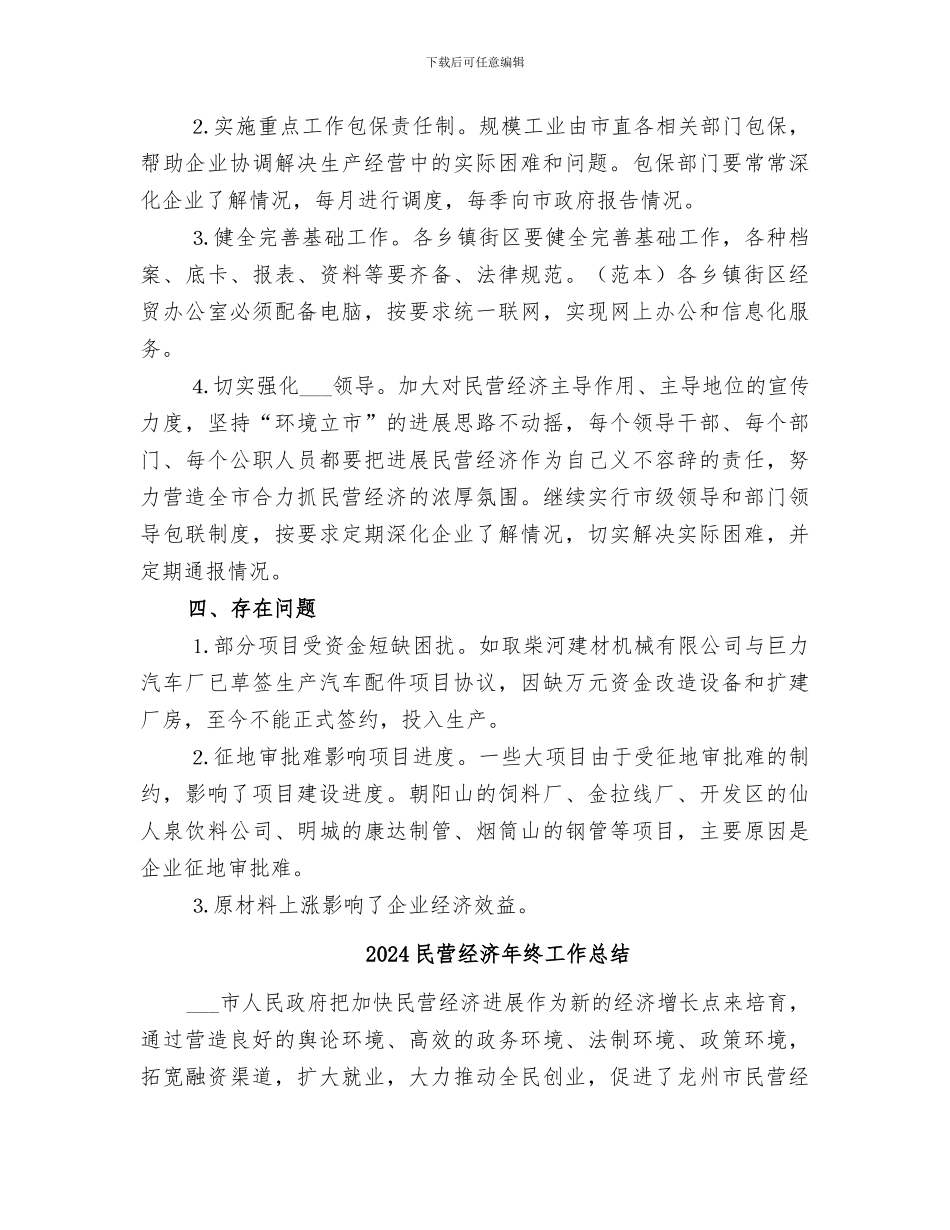 2024民营经济上半年工作总结_第3页