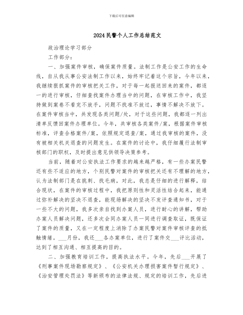 2024民警个人工作总结范文_第1页