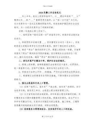 2024民警工作总结范文