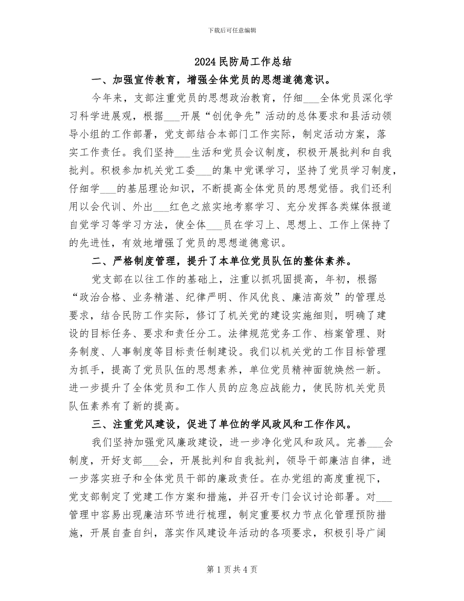 2024民防局工作总结_第1页