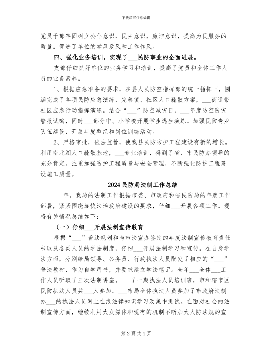 2024民防局工作总结_第2页