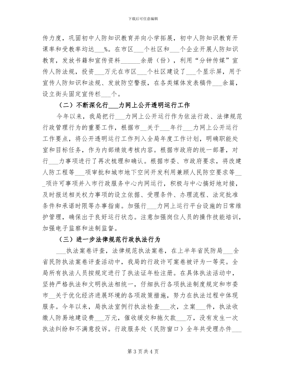 2024民防局工作总结_第3页