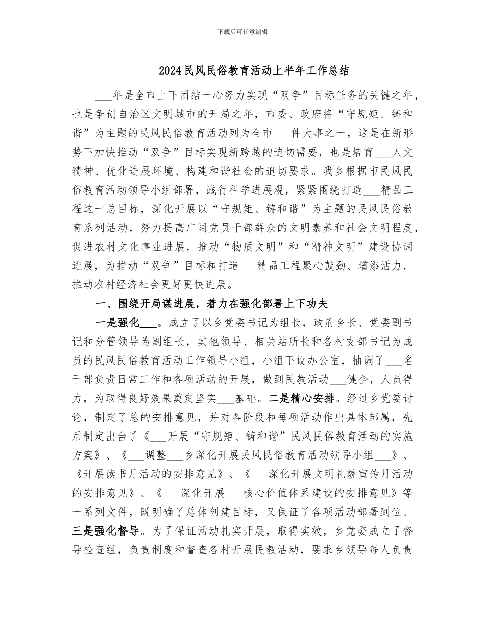 2024民风民俗教育活动上半年工作总结_第1页