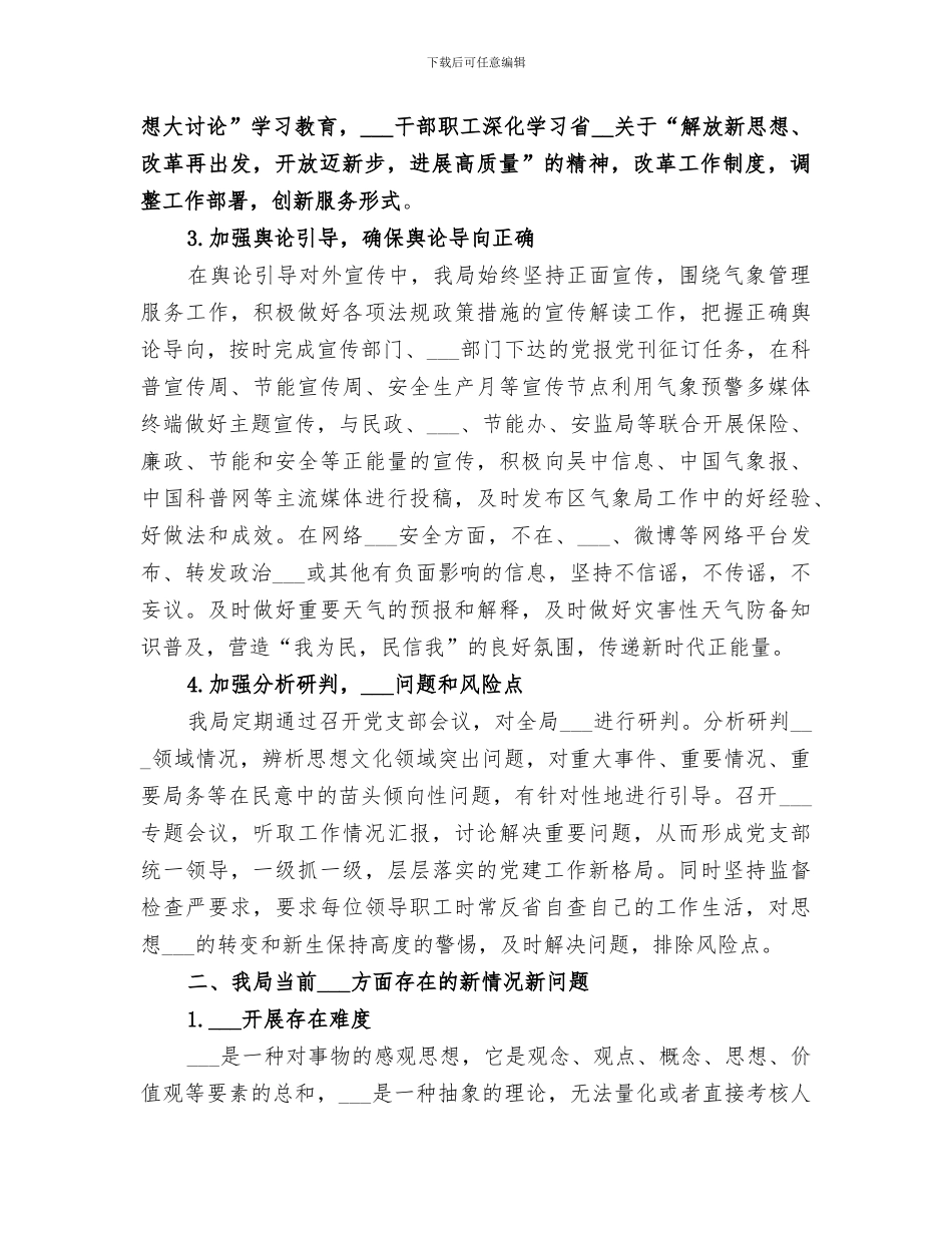 2024气象局上半年意识形态工作总结_第2页
