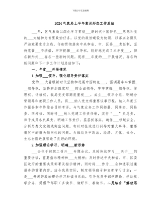 2024气象局上半年意识形态工作总结