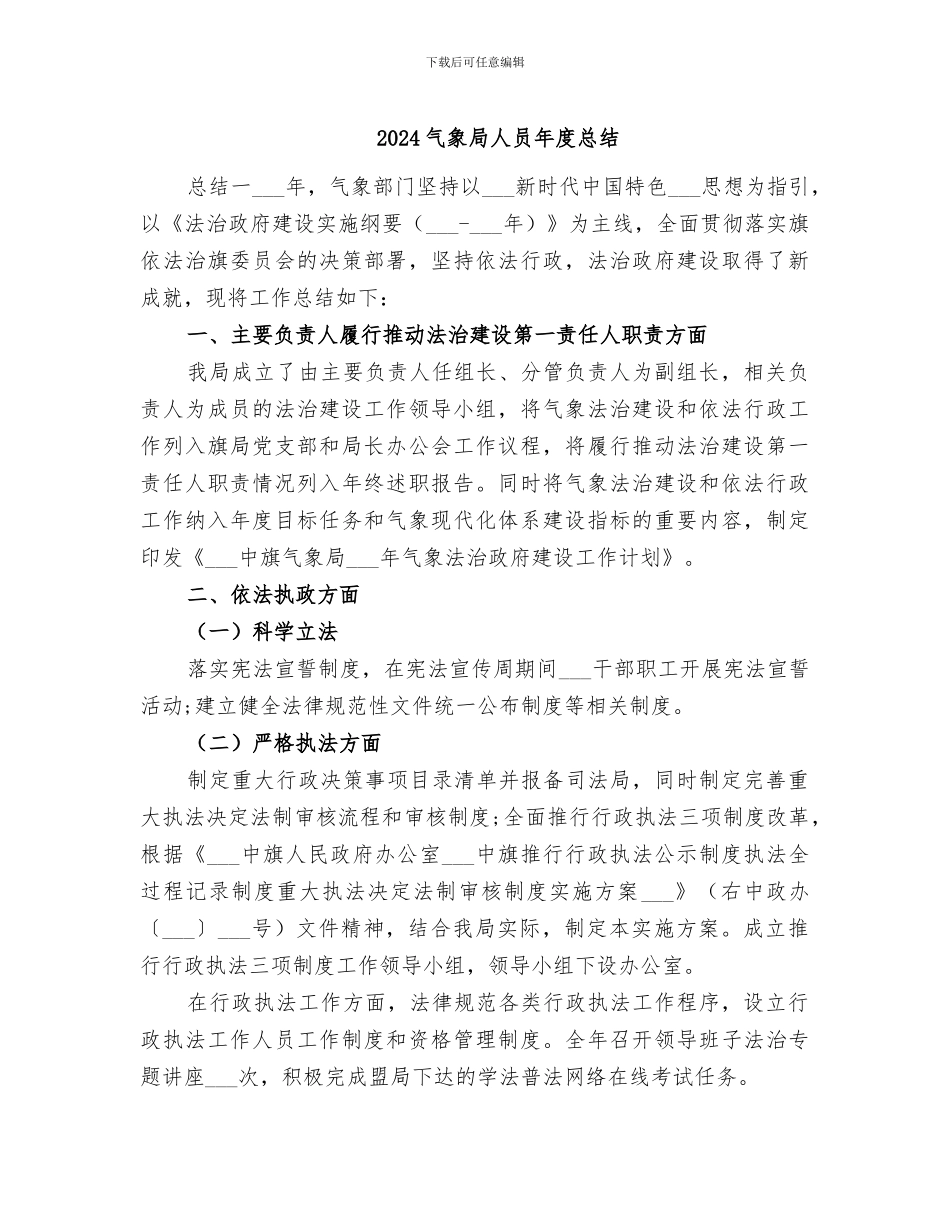 2024气象局人员年度总结_第1页