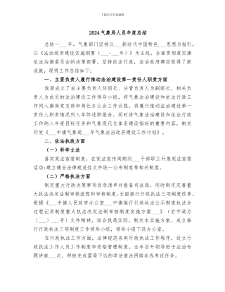 2024气象局人员年度总结