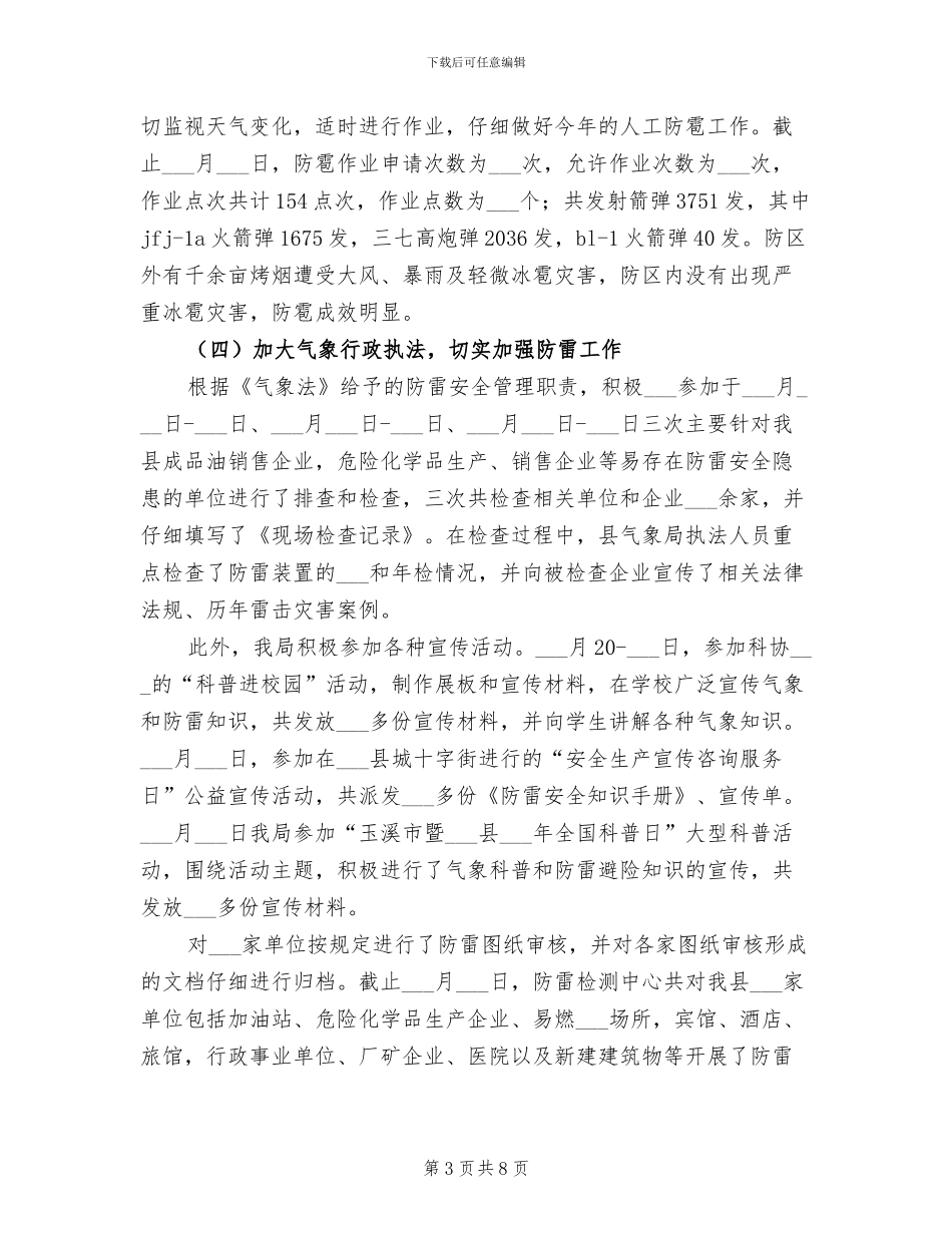 2024气象局工作情况工作总结_第3页