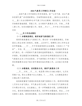 2024气象局工作情况工作总结