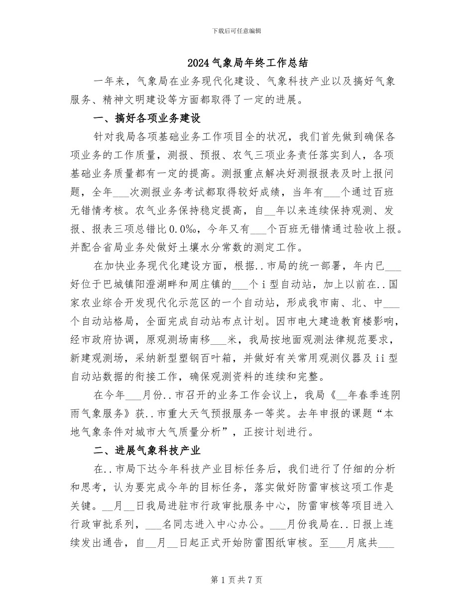 2024气象局年终工作总结_第1页