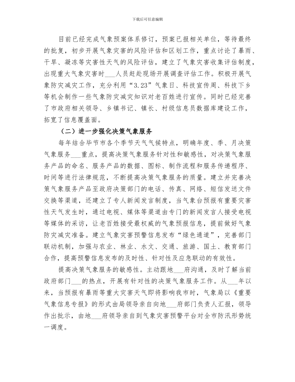 2024气象局春季气象服务工作总结_第3页