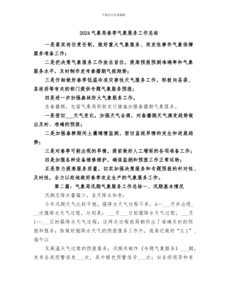2024气象局春季气象服务工作总结