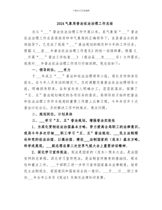 2024气象局普法依法治理工作总结