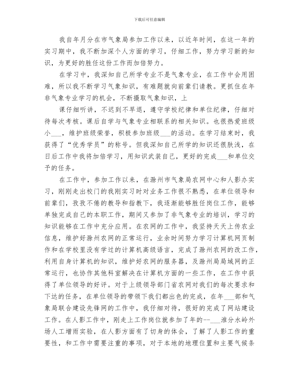 2024气象局的上半年工作总结_第3页