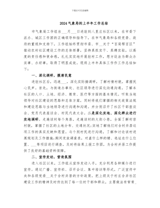 2024气象局的上半年工作总结