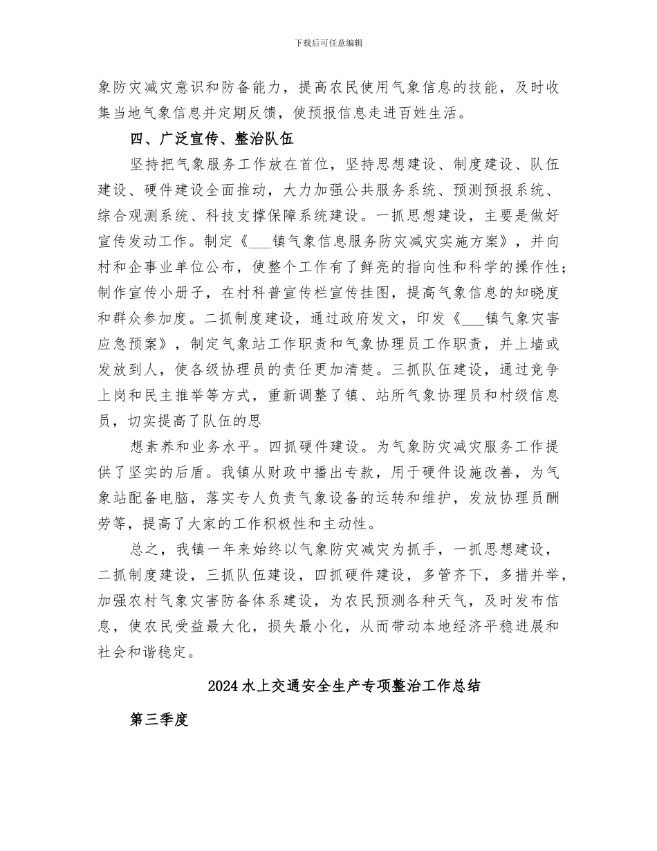 2024气象防灾减灾工作总结_第2页