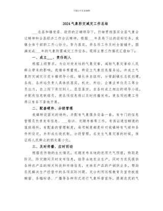 2024气象防灾减灾工作总结