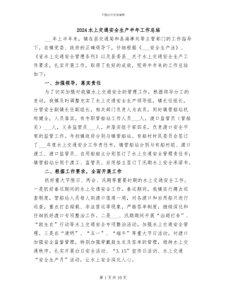 2024水上交通安全生产半年工作总结