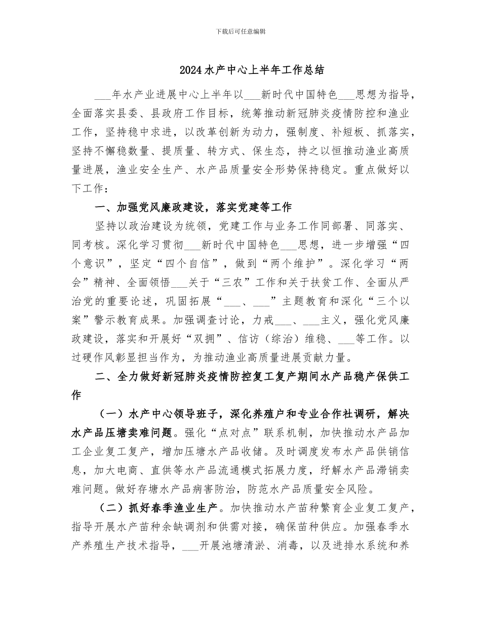 2024水产中心上半年工作总结_第1页