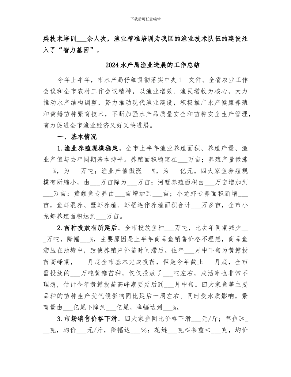 2024水产局上半年工作总结_第3页