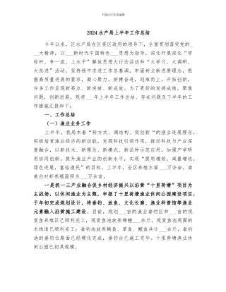 2024水产局上半年工作总结