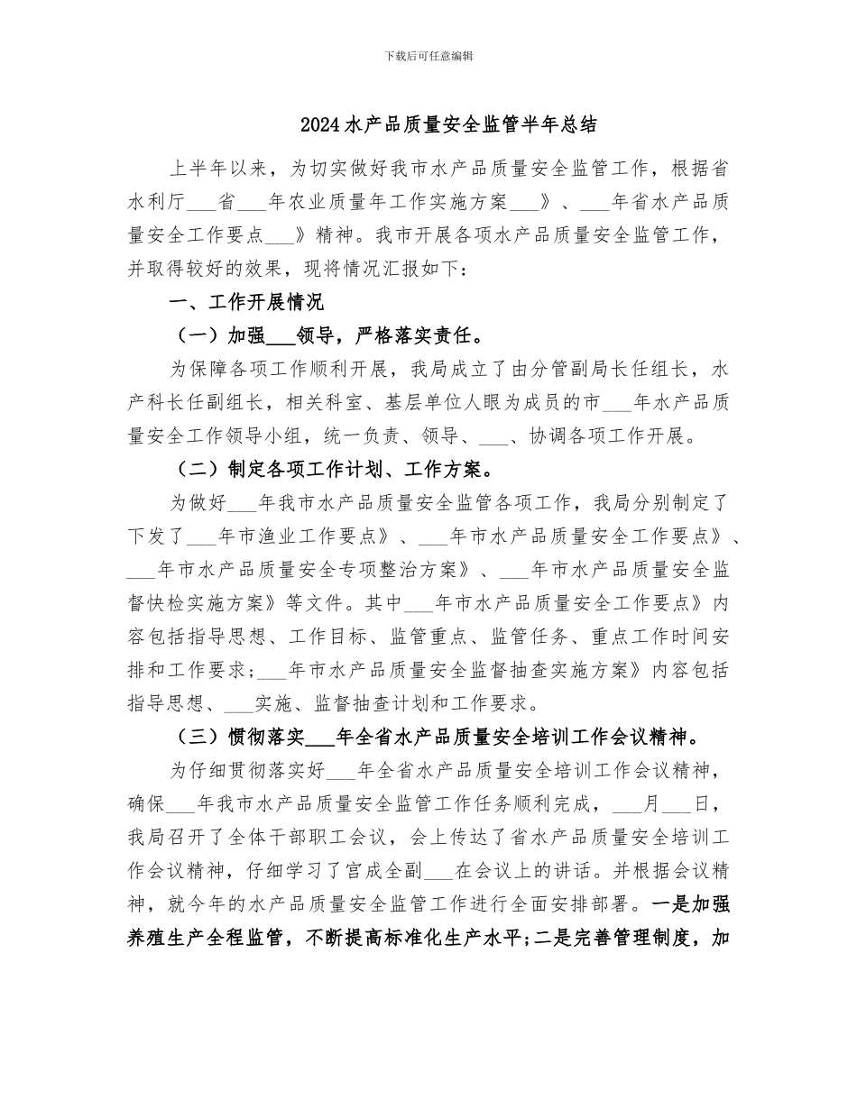 2024水产品质量安全监管半年总结_第1页