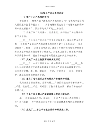 2024水产总站工作总结