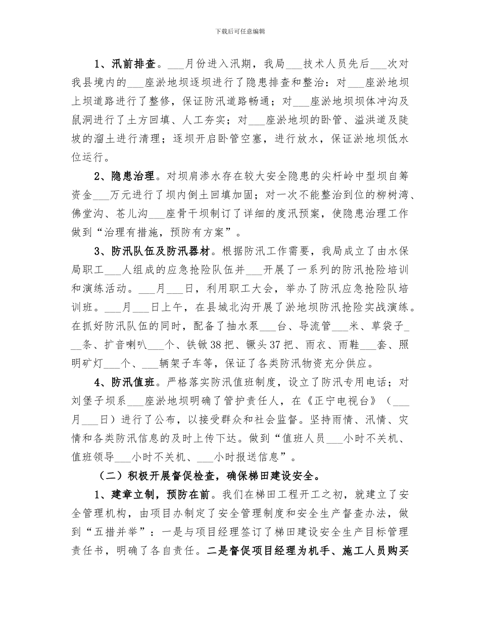 2024水保局安全生产工作总结范文_第2页