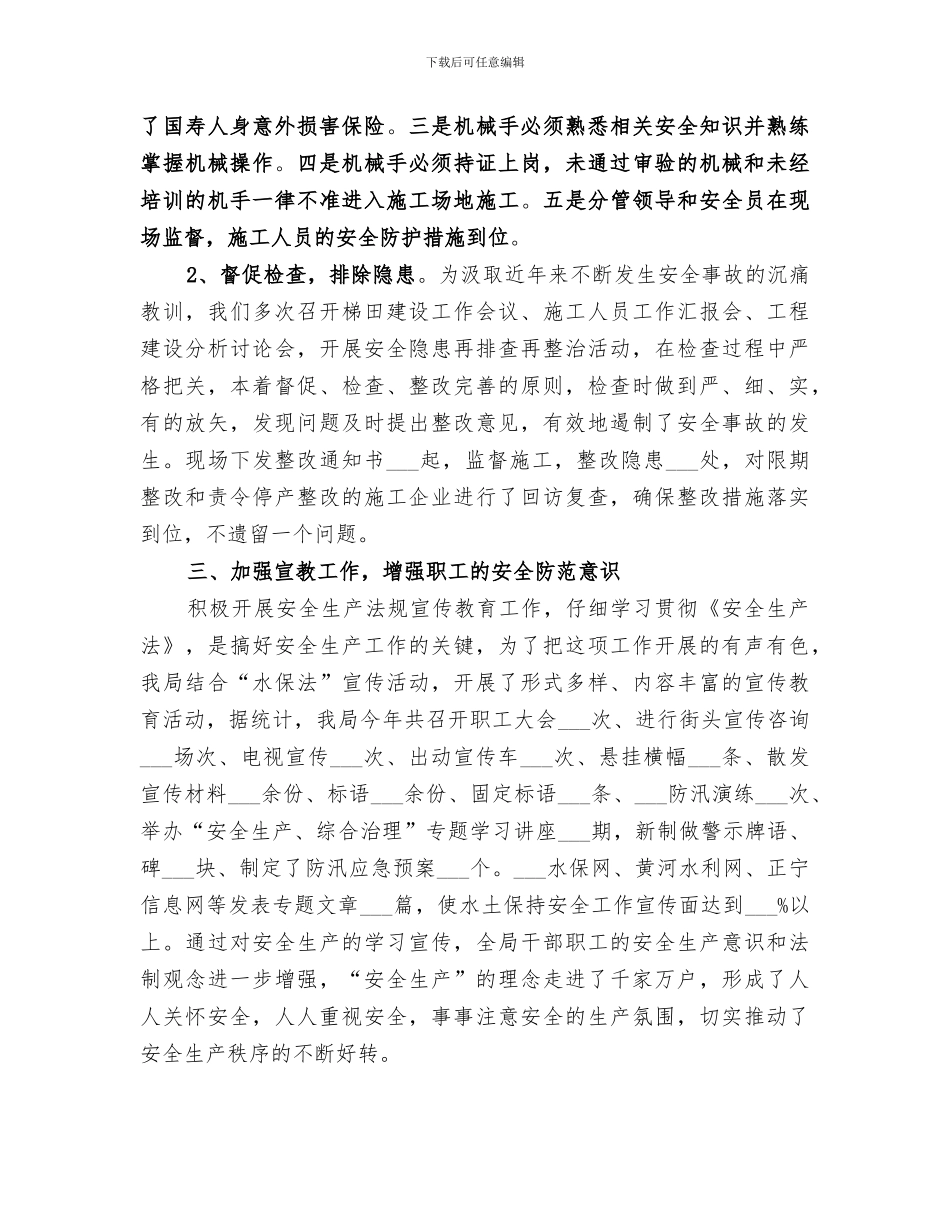 2024水保局安全生产工作总结范文_第3页