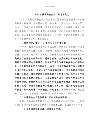 2024水保局安全生产工作总结范文