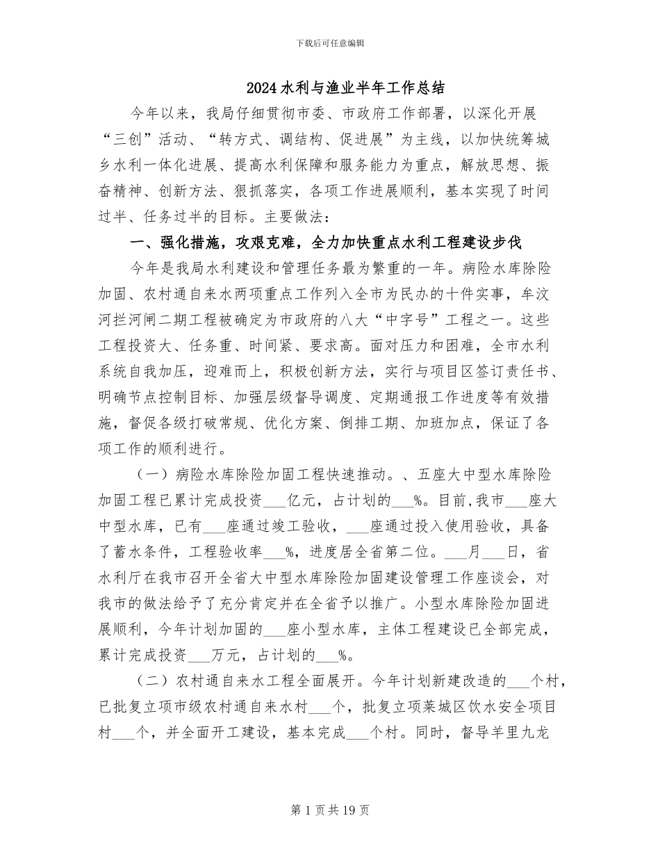 2024水利与渔业半年工作总结_第1页